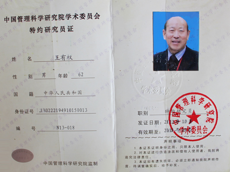 中国管理科学研究院学术委员会特约研究员证